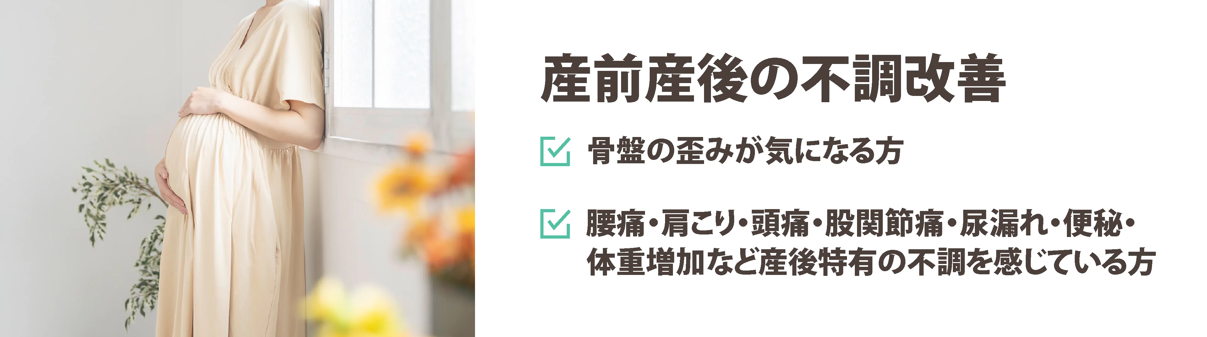 妊婦さんがお腹を支えて座っているイメージ。産前産後の骨盤の歪みや肩こり、腰痛、尿漏れ、便秘など特有の不調改善を案内するバナー