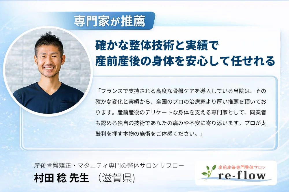 専門家が推薦する産前産後・マタニティ専門整体サロンre-flowの推薦バナー。滋賀県の整体師・村田稔が高度な骨盤ケアと確かな実績を評価していることを伝える画像。