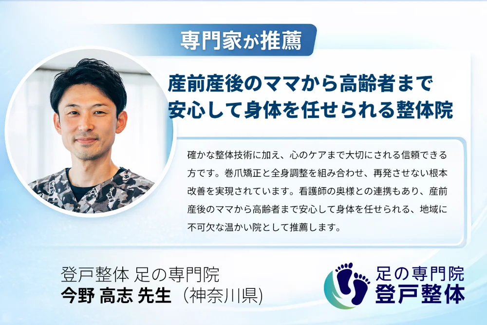 専門家が推薦する足の専門整体院の推薦バナー。神奈川県の整体師・今野高志が、巻爪矯正と全身調整を組み合わせた再発しない根本改善の技術を評価していることを伝える画像。