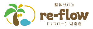 湖南市の整体サロンリフロー【re-flow湖南】 坐骨神経痛・マタニティ骨盤矯正・ドライヘッドスパ・巻き爪 | 妊婦対応・滋賀県出張