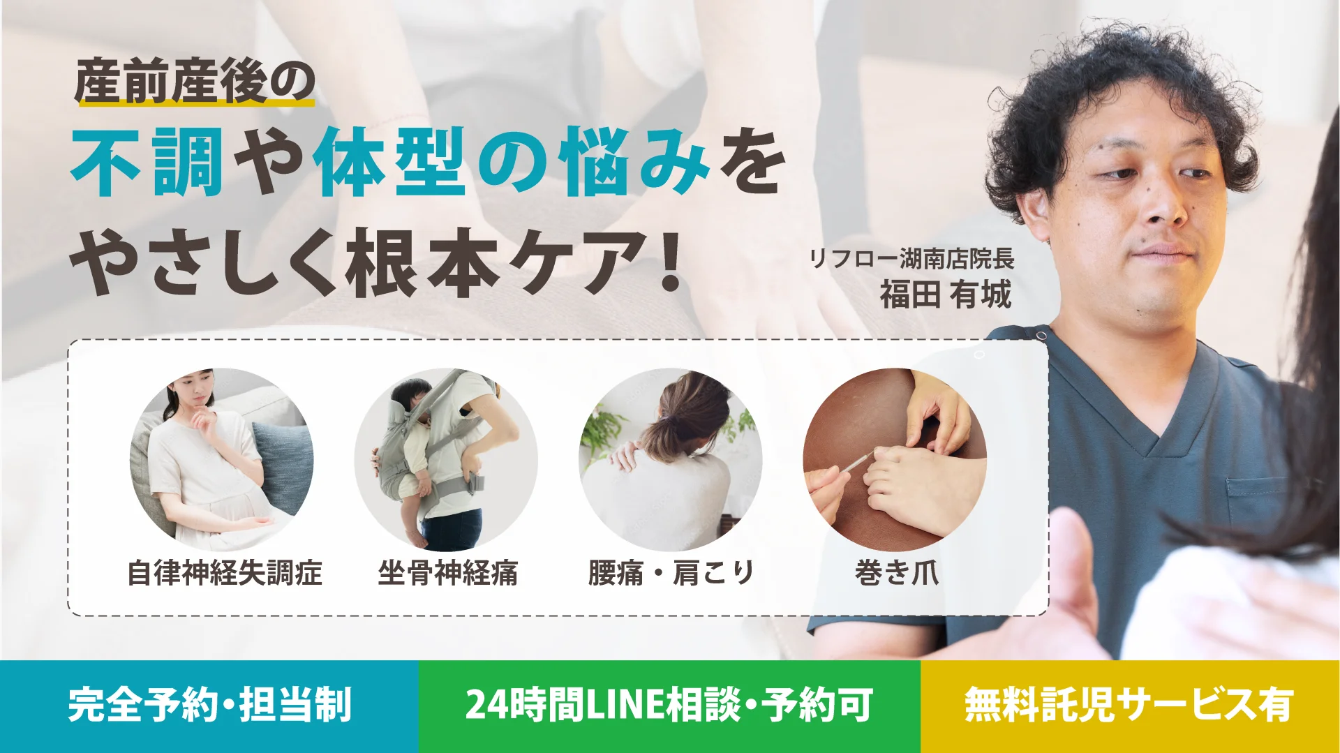産前産後のマタニティケア専門・自律神経失調症・坐骨神経痛・腰痛肩こり・巻き爪の施術を行う湖南市整体サロンre-flow院長福田有城・24時間LINE相談・完全予約担当制・無料託児サービス有