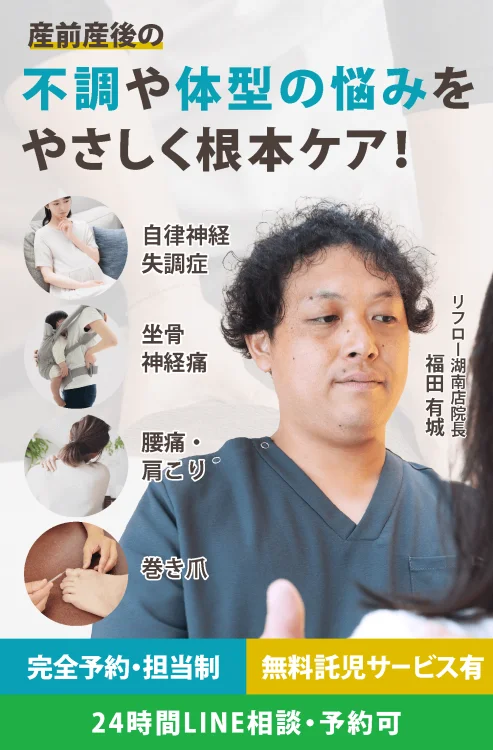 産前産後のマタニティケア専門・自律神経失調症・坐骨神経痛・腰痛肩こり・巻き爪の施術を行う湖南市整体サロンre-flow院長福田有城・24時間LINE相談・完全予約担当制・無料託児サービス有